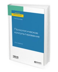 Психологическое консультирование. Учебное пособие для вузов