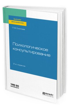 Обложка книги «Психологическое консультирование. Учебное пособие для вузов» — Смолова Л.В., ISBN 9785534123821
