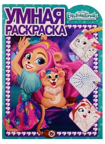 Энчантималс. № РУ 1909. Умная раскраска