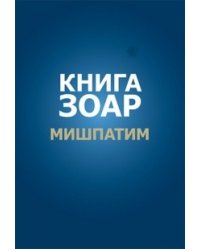 Книга Зоар. Глава Мишпатим. Том 10