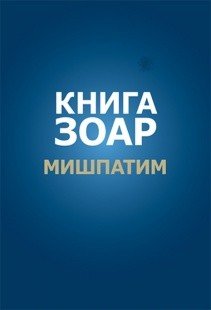 Книга Зоар. Глава Мишпатим. Том 10