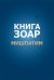 Книга Зоар. Глава Мишпатим. Том 10