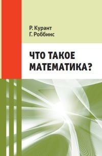 Что такое математика? Классическая научно-популярная книга для школьников Что такое математика? Классическая научно-популярная книга для школьников