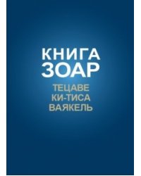 Книга Зоар. Главы Тецаве, Ки-Тиса, Ваякель. Том 12