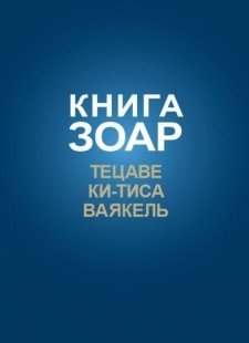 Книга Зоар. Главы Тецаве, Ки-Тиса, Ваякель. Том 12