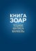 Книга Зоар. Главы Тецаве, Ки-Тиса, Ваякель. Том 12
