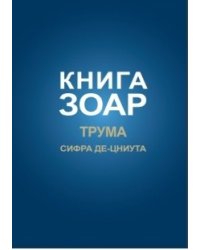 Книга Зоар. Глава Трума. Том 11