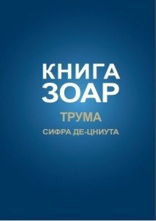 Книга Зоар. Глава Трума. Том 11
