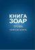 Книга Зоар. Глава Трума. Том 11