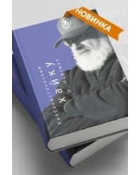 Каббалистический хайку