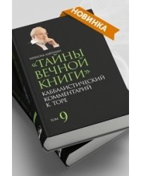 "Тайны вечной книги". Каббалистический комментарий к Торе. Том 9