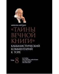 "Тайны вечной книги". Каббалистический комментарий к Торе. Том 8