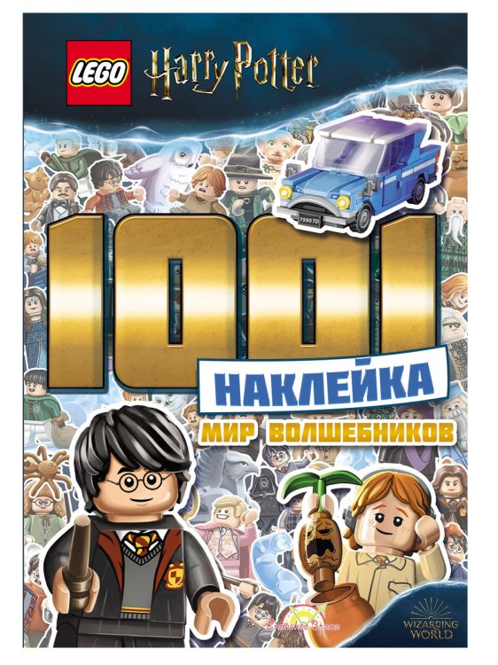 Книга с наклейками LEGO "Harry Potter. Мир волшебников"