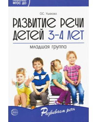 Развитие речи детей 3-4 лет. Младшая группа. ФГОС ДО