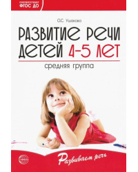 Развитие речи детей 4-5 лет. Средняя группа. ФГОС ДО