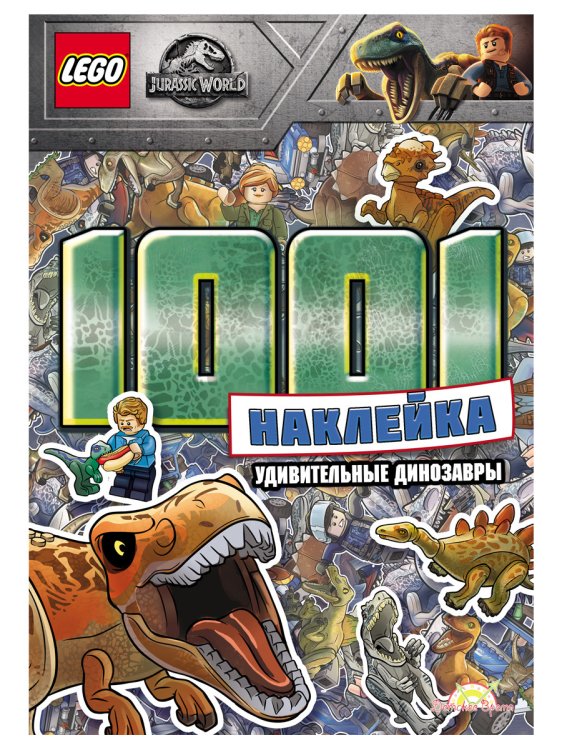Книга с наклейками LEGO "Jurassic World. Удивительные динозавры"