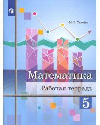 Математика. 5 класс. Рабочая тетрадь
