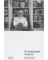 В ожидании ответа. Отечественное кино: фильмы и их люди