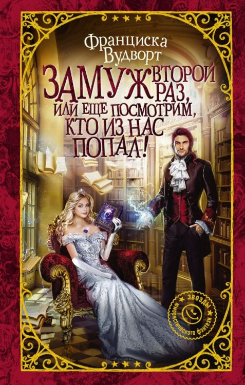 Обложка книги «Замуж второй раз, или Еще посмотрим, кто из нас попал!» — Вудворт Ф., ISBN 9785171164454