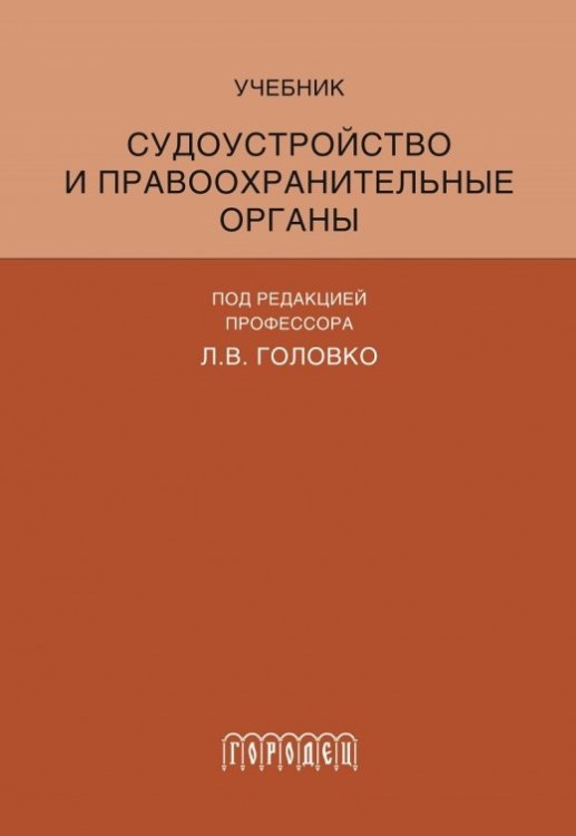 Судоустройство и правоохранительные органы. Учебник