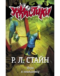Игра в невидимку