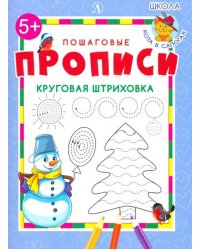 Круговая штриховка. ФГОС ДО