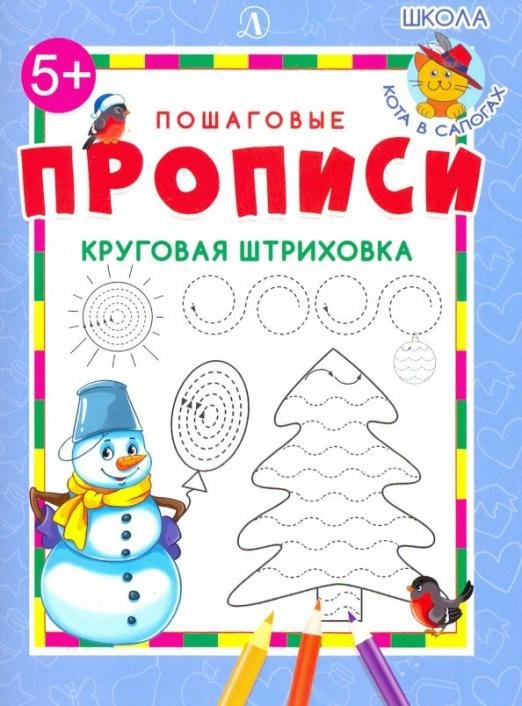 Круговая штриховка. ФГОС ДО