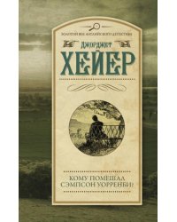 Кому помешал Сэмпсон Уорренби?