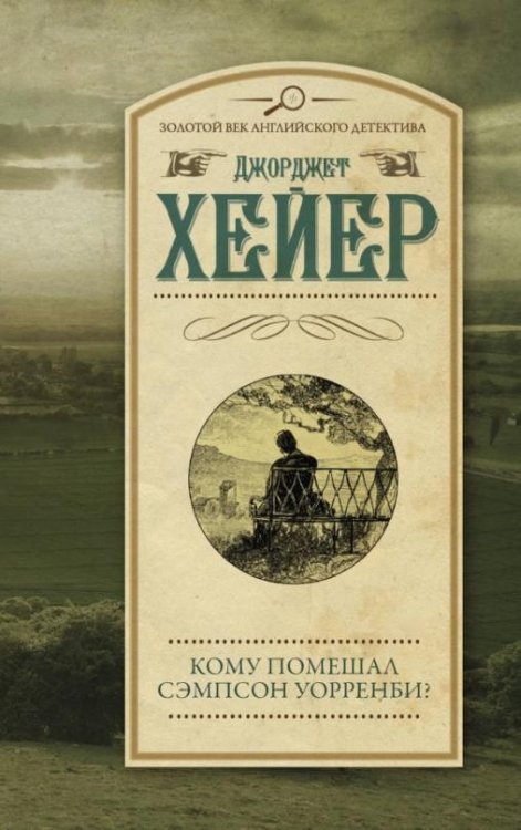 Обложка книги «Кому помешал Сэмпсон Уорренби?» — Хейер Джоржетт, ISBN 9785171173661