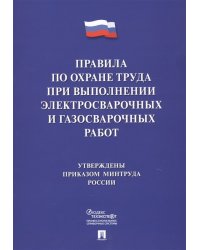Правила по охране труда при выполнении электросварочных и газосварочных работ