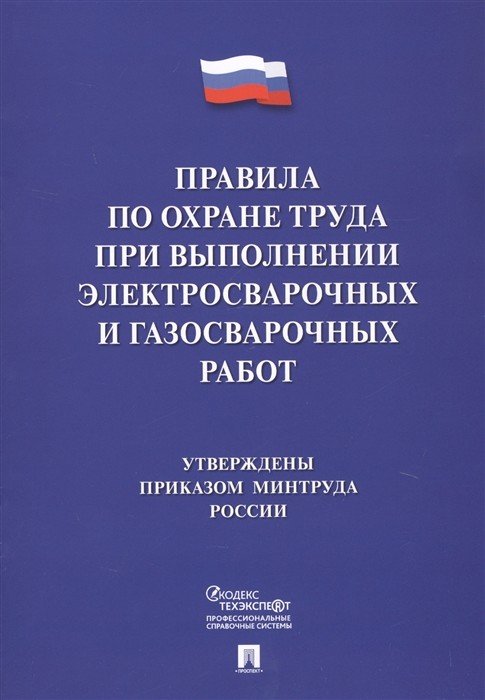 Правила по охране труда при выполнении электросварочных и газосварочных работ