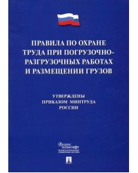 Правила по охране труда при погрузочно-разгрузочных работах и размещении грузов