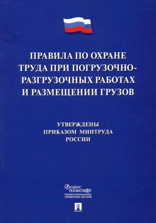 Правила по охране труда при погрузочно-разгрузочных работах и размещении грузов