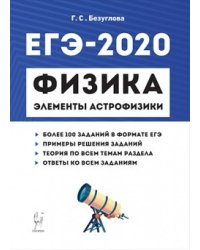 Физика. ЕГЭ. Раздел "Элементы астрофизики"