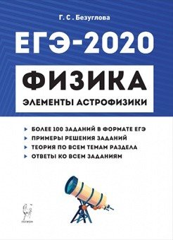 Физика. ЕГЭ. Раздел "Элементы астрофизики"