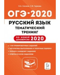 Русский язык. ОГЭ 2020. 9-й класс. Тематический тренинг. По новой демоверсии 2020 года