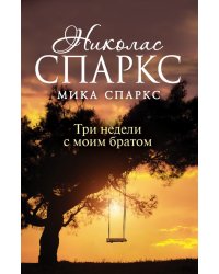 Три недели с моим братом