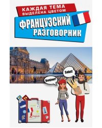 Французский разговорник