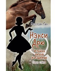 Нэнси Дрю и тайна лихой наездницы