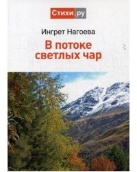 В потоке светлых чар