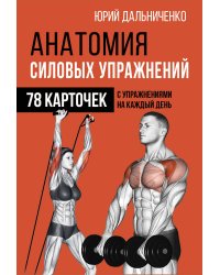Анатомия силовых упражнений (78 карточек)