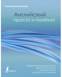 Английский просто и понятно! Практическая грамматика с проверочными работами и ключами