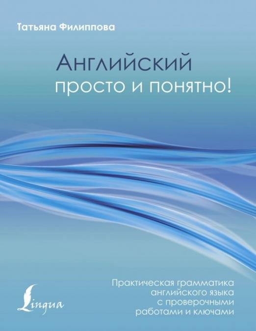 Английский просто и понятно! Практическая грамматика с проверочными работами и ключами