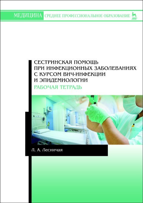 Медицина. Среднее профессиональное образование Сестринская помощь при инфекционных заболеваниях с курсом ВИЧ-инфекции и эпидемиологии. Рабочая тетрадь