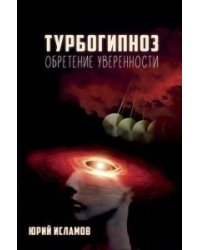 Турбогипноз. Обретение уверенности