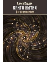 Книга Бытия