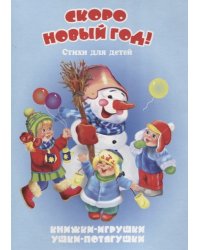 Скоро Новый год! Стихи для детей