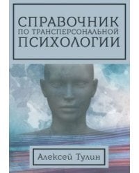 Справочник по трансперсональной психологии