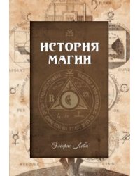 История магии