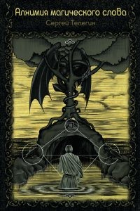 Алхимия магического слова